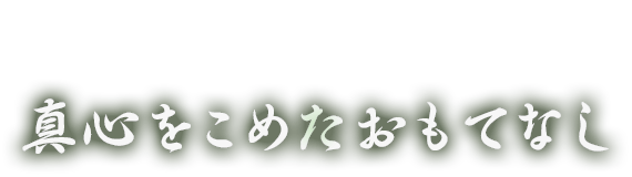 真心をこめたおもてなし